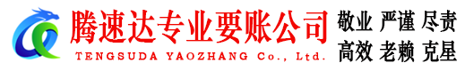 定远腾速达讨债公司